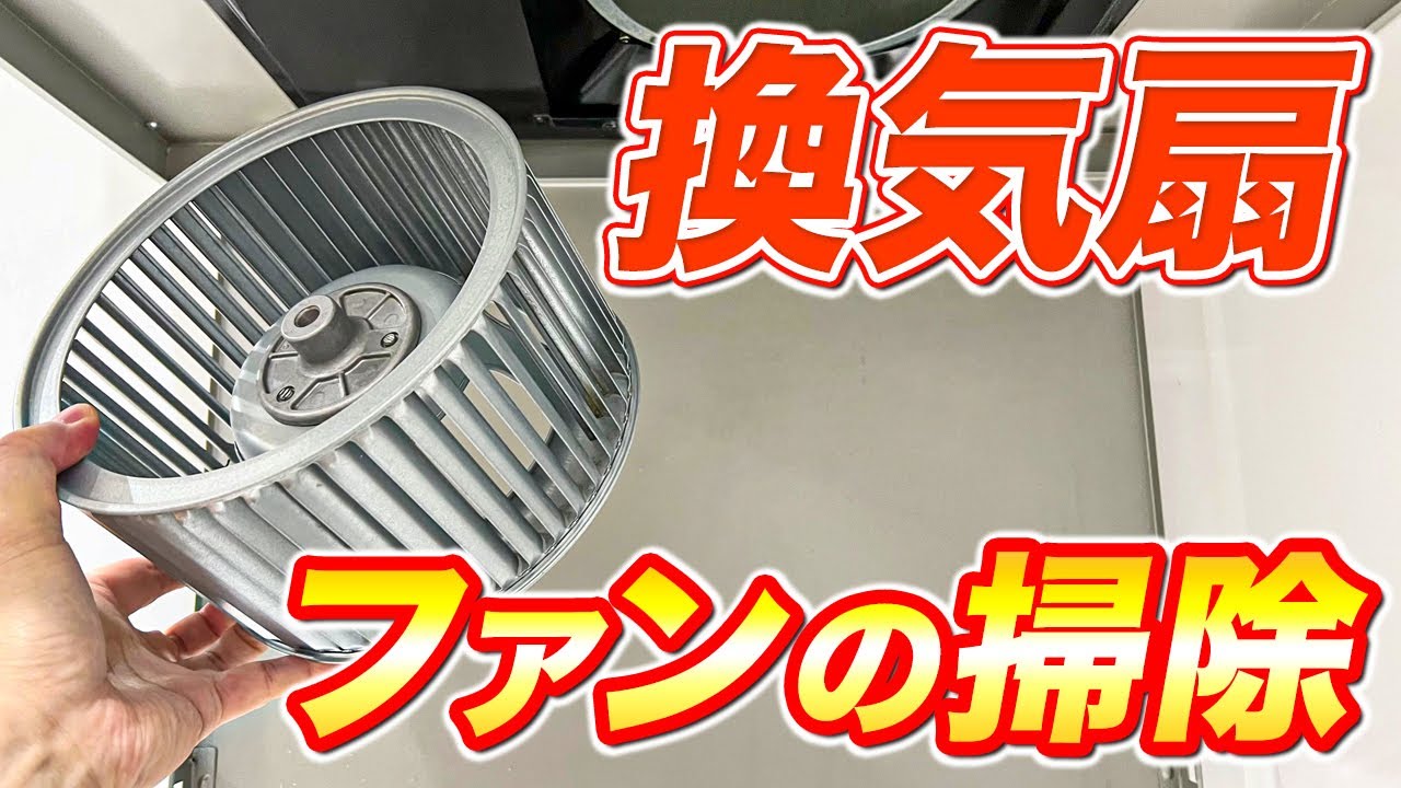 【最新版】レンジフードの換気扇ファン(シロッコファン)を掃除してみた! YouTube 【最新版】レンジフードの換気扇ファン(シロッコファン)を掃除してみた! YouTube