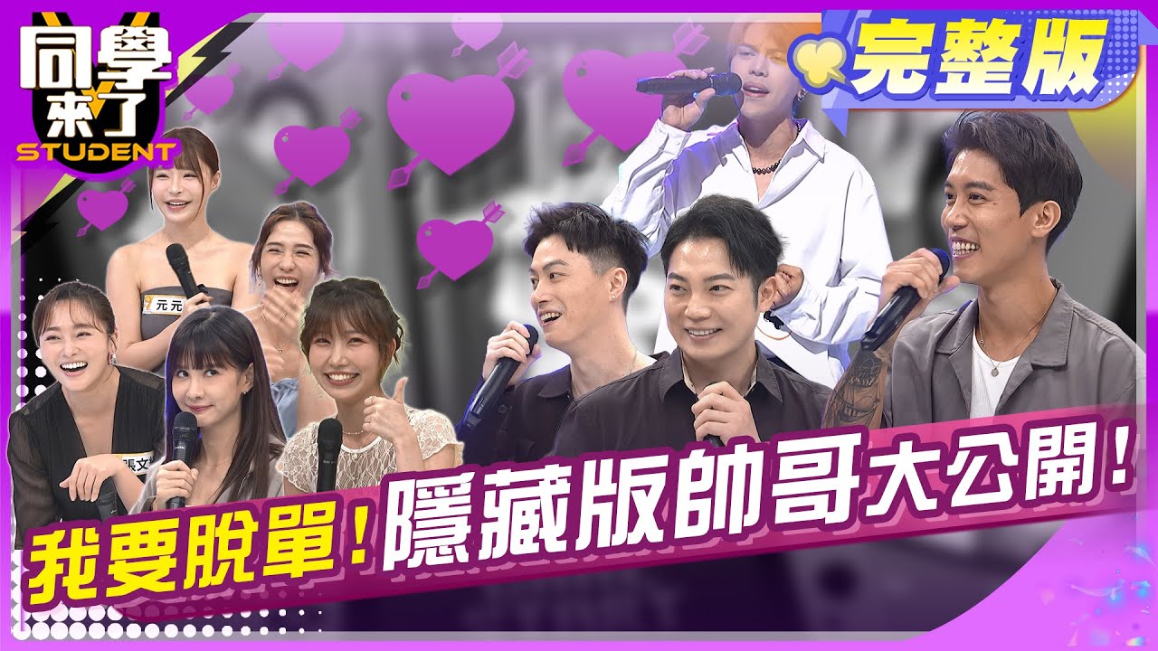 隱藏版帥哥來了!今晚就要銷出去!!  | 張文綺、元元、潘映竹、麻由、Teddy、阿虎、范姜彥豐、大根 2024.10.2.【同學來了完整版】@StudentsComing