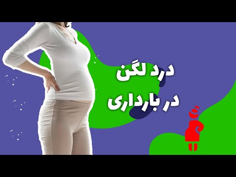 تصویری: چه زمانی درد لگن در بارداری طبیعی است؟