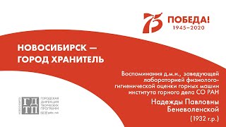 Семьдесят пятый выпуск проекта «Говорит Новосибирск - Город хранитель»
