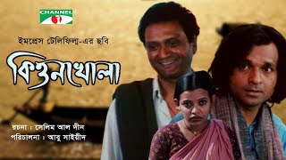 কিত্তনখোলা | Kitton Khola | Old Bangla Movie | Abu Sayeed | Azad Abul Kalam | Tamalika Karmakar