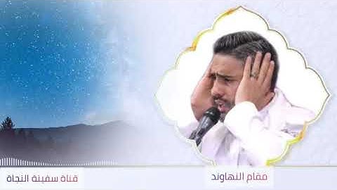 مقام النهاوند | القارئ محمد الربيعاوي | انغام التلاوة العراقية | ماتيسر من سورة النجم