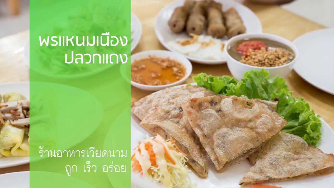 รีวิว พรแหนมเนือง ร้านอาหารเวียดนาม ชื่อดังของระยอง | สรุปข้อมูลร้าน จิ รา พร อาหาร เวียดนามล่าสุด