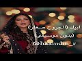 نوال ابيك الجروح صغار بدون موسيقى 2025 
