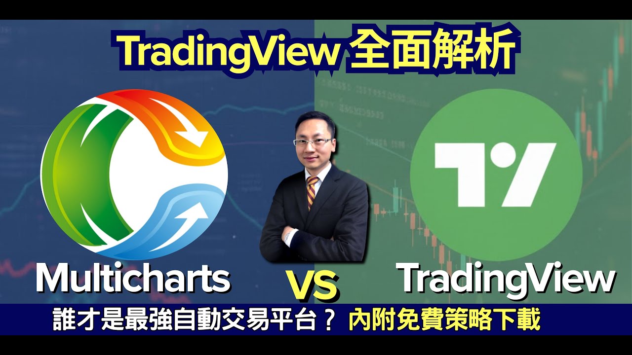 【MultiCharts vs TradingView #1】TradingView 全面解析｜雲端交易、社群策略、免費功能全揭露！