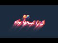 اغنيه إذا تغلط علينا الدنيا نمسحا mp3