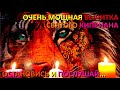 Мощная защитная Молитва - вычитка Святого Киприана от порчи, от колдовства. от сглаза и проклятий.