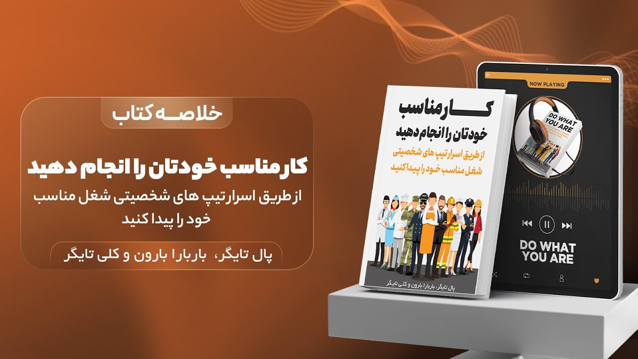 خلاصه کتاب (کار مناسب خودتان را انجام دهید)