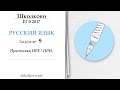 Задание 9 из ЕГЭ по русскому языку. Приставки ПРЕ /ПРИ.