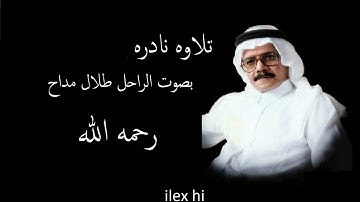 تلاوة بصوت طلال المداح "رحمه الله"