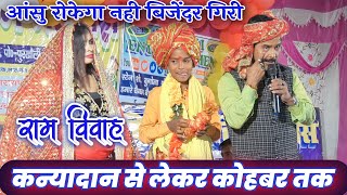 कन्यादान से लेकर कोहबर तक #राम_विवाह #bijendar_giri Kanyadan Se Lekar Kohbar बिजेंदर गिरी #dugola