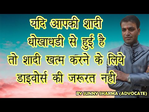 Shaadi Mein Dhoka | Marriage Solemnized By Fraud or Cheating | Annulment Of Marriage In Hindi