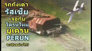 รถถังเต่า รัสเซีย เจอกับ โดรนใหม่ ยูเครน PERUN จะเป็นอย่างไร?