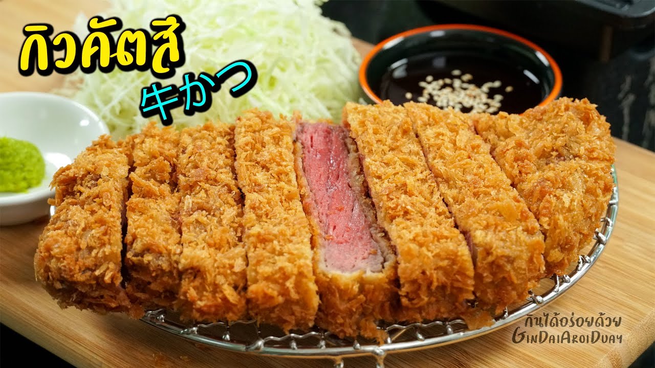 กิวคัตสึ - Gyukatsu [牛かつ] - เนื้อทอดแบบญี่ปุ่น กรอบนอก ฉ่ำใน l กินได้อร่อยด้วย