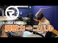 【ORANGE RANGE】「解放カーニバル」を叩いてみた【ドラム】