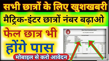 मैट्रिक छात्र अपना नंबर ऐसे बढ़ाओ || BSEB 10th Scrutiny Online Apply 2020 || Bihar Matric Scholarship