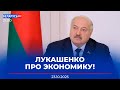 Лукашенко жёстко поговорил с чиновниками! | Какие задачи поставил Президент | Новости Беларусь-РТР