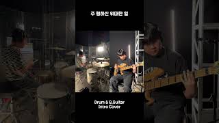 주 행하신 위대한 일 Intro Cover #shorts #music #drums #bass #마커스 #마커스워십 #부산행복한교회 #cover