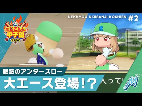 【にじさんじ】熱狂！にじさんじ甲子園2025＃2【 ＃にじ甲2025 】