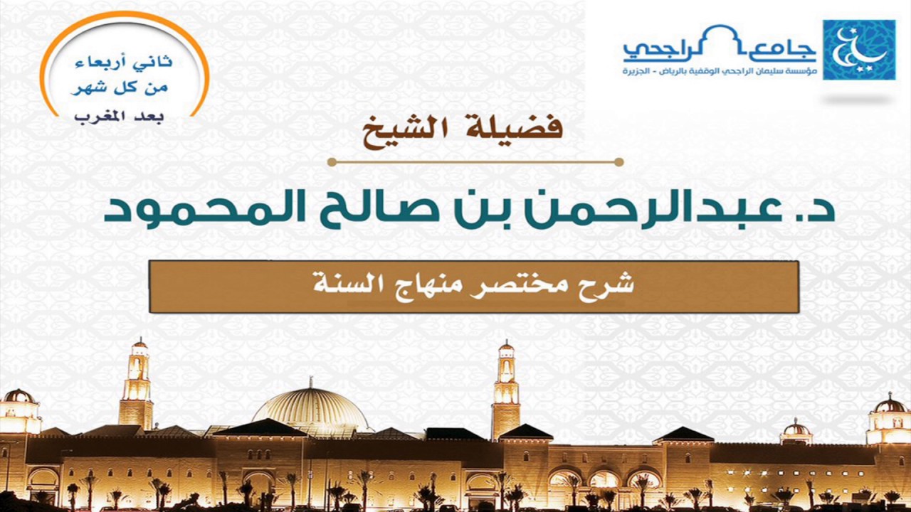 شرح مختصر منهاج السنة - د عبد الرحمن المحمود (1)