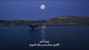 •سُـورة هود• القارئ عبدالرحمن صالح الشهري