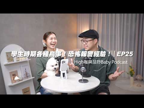 Podcast EP25｜學生時期各種鳥事！恐怖報警經驗！