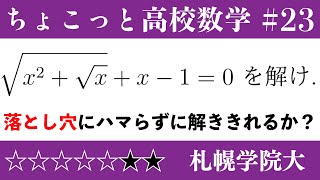 札幌学院大/数Ⅰ 平方根 方程式 /ちょこっと数学part23 #303