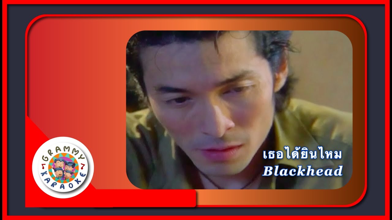 คาราโอเกะ เธอได้ยินไหม - Blackhead