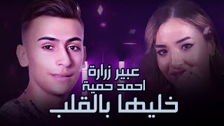 Ahmad Hamieh & Abeer Zrara - Khaliha Bel Aleb (Cover) | أحمد حمية و عبير زرارة - خليها بلقلب