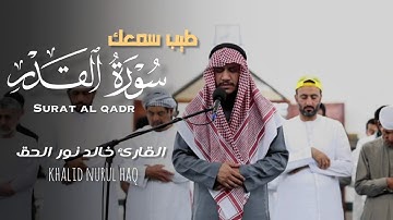 سورة القدر من صلاة المغرب 💫🤍 اللهم بلغنا ليلة القدر 🤲 خالد نور الحق || khalid nurul haq