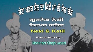 ਬੇਟਾ  ਖੜਗ ਸੈਣ  ਦਾ || Beta Kharhak Sen Da || Neki Katil & Party