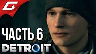 DETROIT: Become Human ➤ Злое Прохождение #6 ➤ ТРЕШ НА ИЕРИХОНЕ