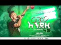 ፍቅር እንደዚ ነው Fikir Endzih New By Biniyam Tamiru Grace Light Project Live Concert ኢየሱስ ከፍሎታል