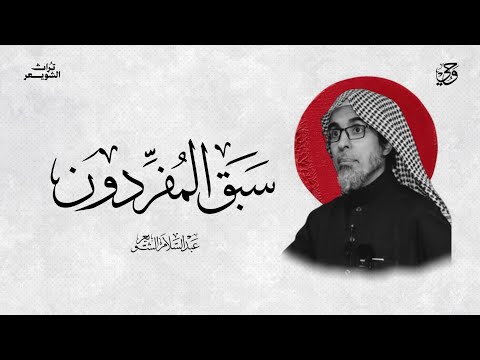 سبق المفردون الشيخ د عبدالسلام الشويعر