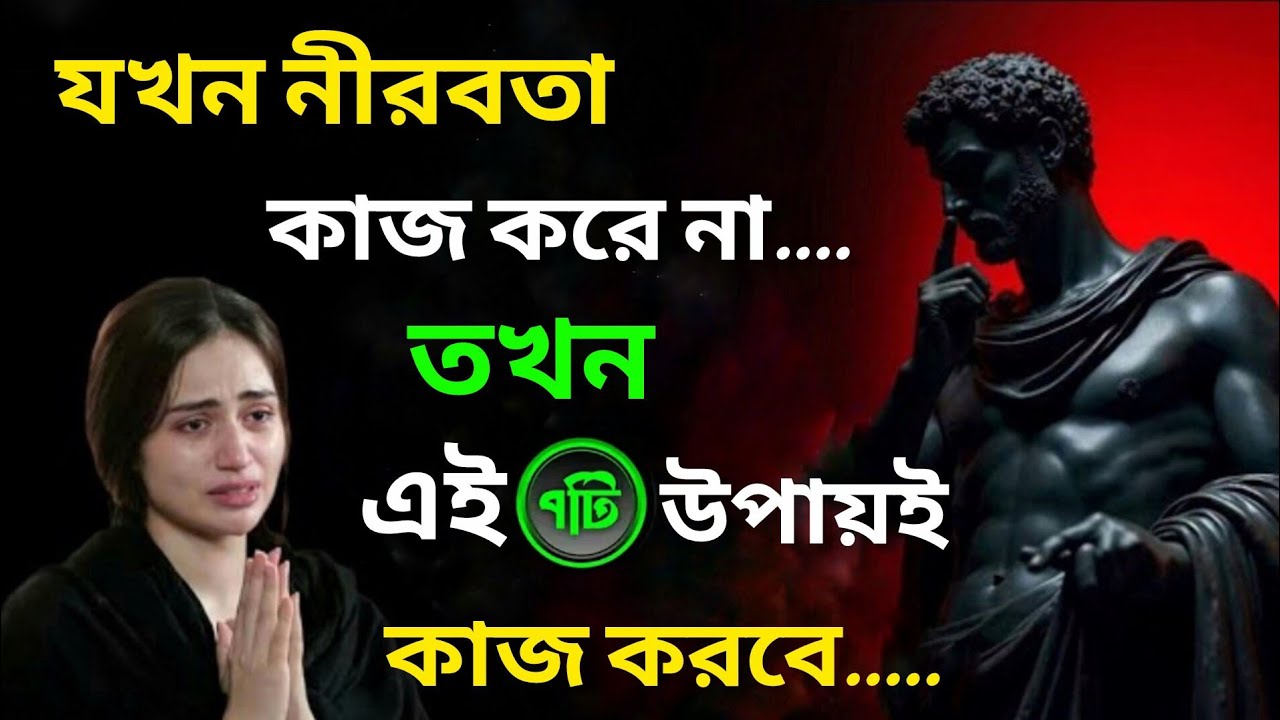 যখন নীরাবতা কাজ করে না,  তখন এই ৭ টি জিনিসই কাজ করে...... 