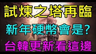 【小屁】試煉之塔再臨！迎接新年的硬幣會是?台韓更新看這邊,今天一定不會連莊,可以查TJ贖回了｜谷阿莫鳳梨酥-2024 龍…