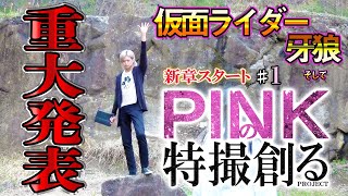 Pinkの特撮 １ 重大発表 仮面ライダー 牙狼 そして新章スタート ピンクの特撮創るシリーズ Youtube