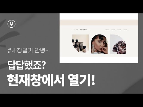 네이버 블로그 메뉴 위젯 새창열기가 아닌 현재창에서 열리게 하는 방법