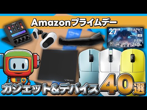 デスク周りやガジェットやゲーミングマウスの最安が多すぎて破産寸前です…【Amazonプライムデー】
