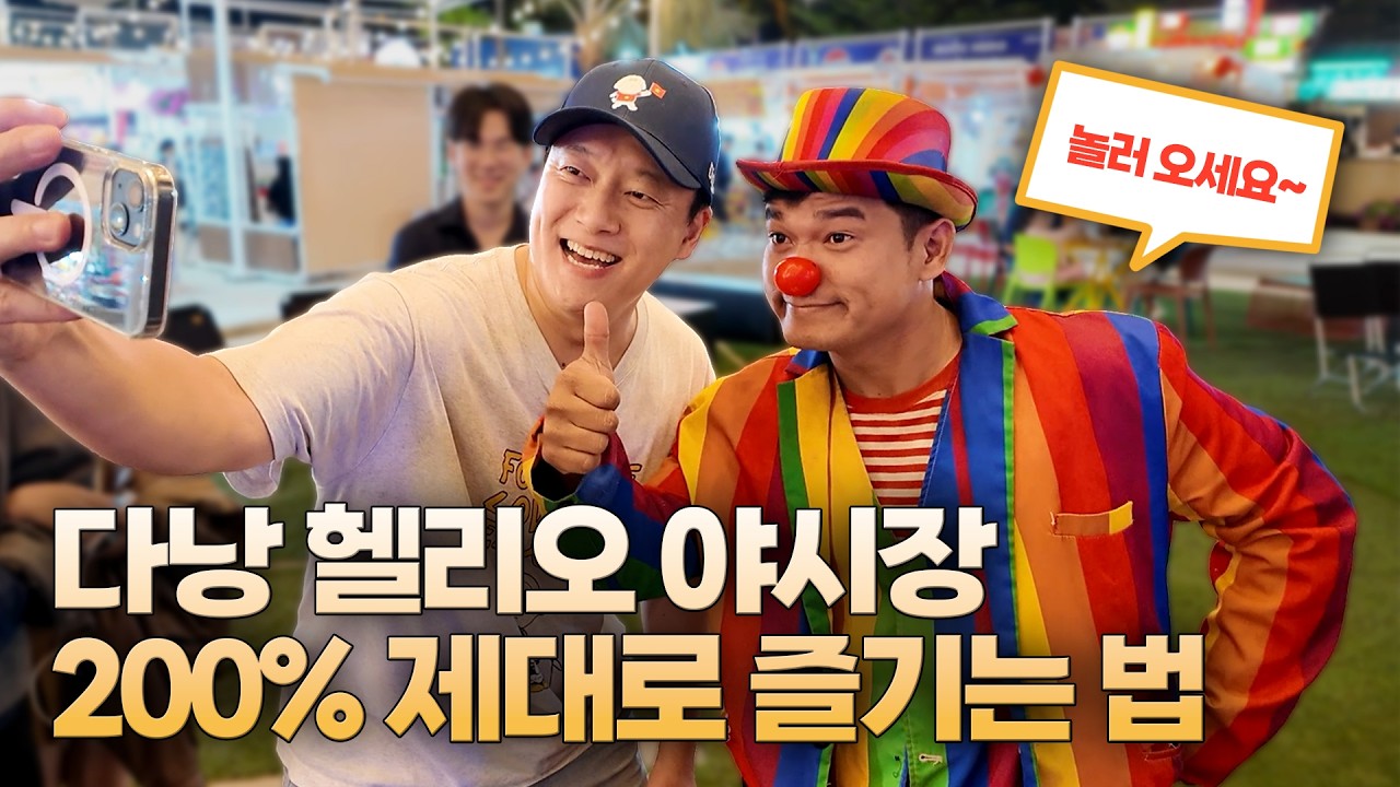 다낭 야시장 제대로 즐기기! 다낭 여행 필수 코스 헬리오 야시장!