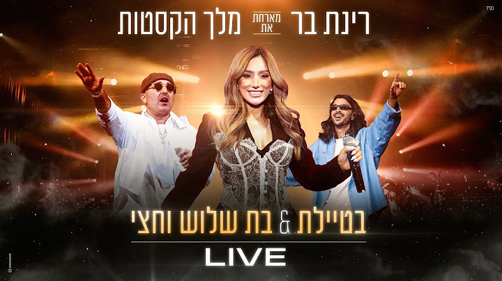 רינת בר ומלך הקסטות - בטיילת & בת שלוש וחצי (Prod. by Guy Dan)
