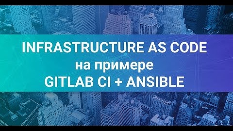 10. DevOps Webinar: Infrasctructure as Code на примере Gitlab CI и Ansible