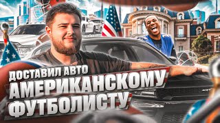 РАБОТА НА ПИКАП ТРАКЕ | ДОСТАВИЛ АВТО АМЕРИКАНСКОМУ ФУТБОЛИСТУ