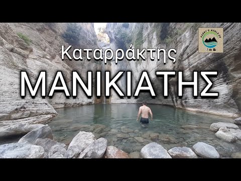 Εκδρομή με τον Χάρη - Καταρράκτης Μανικιάτης ( Εύβοια) | Waterfall Manikiatis ( Evoia)