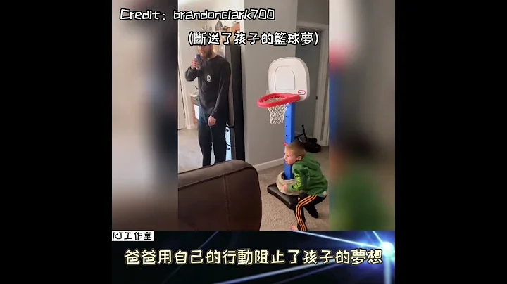 【断送了孩子的篮球梦！】爸爸用实际行动阻止了孩子的梦想 - 天天要闻