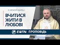 &quot;Вчитися жити в любові&quot;. Проповідь о. Віталія Квапіша