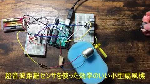 超音波距離センサを使った効率のいい小型扇風機