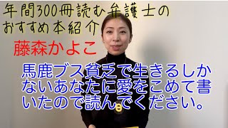 年間300冊読む弁護士のおすすめ本【藤森かよこ「馬鹿ブスで貧乏で生きるしかないあなたに愛をこめて書いたので読んでください。」＃書評　＃ブックレビュー　＃弁護士