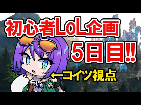 【League of Legends】LoL初心者同士で集まって1週間コーチングを受けてどっちがつえーのかを決める企画、その5日目【エリィ☆中川/個人勢Vtuber】