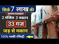 33 Gaj Jad Se Makan (जड़ से मकान 😍) ll Independent house for sale in Delhi NCR #short